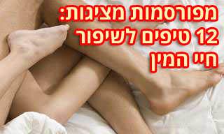 12 עצות לחיי סקס טובים מנשים שיודעות כמה דברים