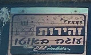 17 תמונות של שלטים ישראליים שגרמו לנו לצחוק!