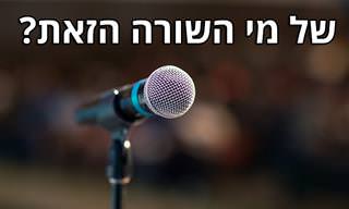 בחן את עצמך: האם תזהה את השירים העבריים האלו לפי מילותיהם?