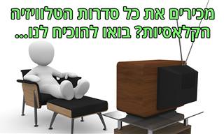 בחן את עצמך: האם תזהה את סדרות הטלוויזיה הקלאסיות האלו מתמונה אחת?