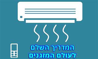 המדריך השלם לעולם המזגנים