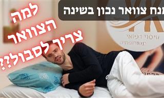 מהו מנח הראש והצוואר הנכון על כרית?