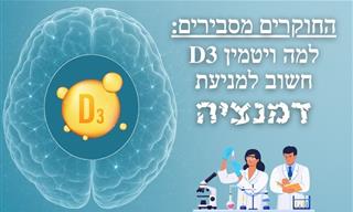האם ויטמין D יכול למנוע דמנציה?