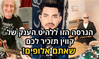 גרסה מחודשת לשיר “We Are The Champions” לימי הקורונה