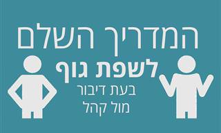 המדריך השלם לשפת גוף יעילה בעת דיבור מול קהל