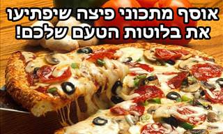 אוסף מתכוני פיצה שיפתיעו את בלוטות הטעם שלכם