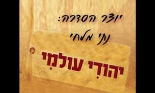 צאו למסע מרתק בעקבות קהילות יהודיות עתיקות ברחבי בעולם