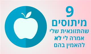 9 עצות תזונה גרועות שדיאטנים רוצים שתשכחו