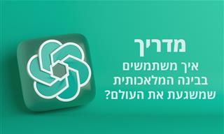 מדריך קצר ופשוט: איך משתמשים בצ'אט הבינה המלאכותית?