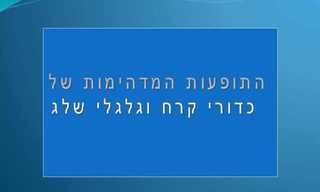 כיצד נוצרים כדורי קרח וגלגלי שלג?