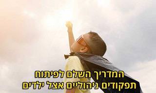 המדריך השלם לפיתוח תפקודים ניהוליים אצל ילדים