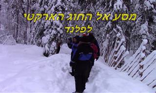 טיול מודרך בעברית בלפלנד - סרטון מרתק!