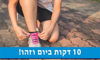 האם 10 דקות של פעילות גופנית ביום זה מספיק?