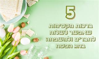 5 ברכות לפסח שאפשר לשלוח לחברים ולמשפחה