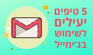 5 טיפים יעילים לשימוש מתקדם יותר בג'ימייל