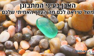 האבן בעיני המתבונן: משל שיראה לכם מה הערך האמיתי שלכם