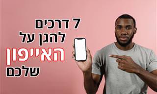 7 הגדרות שכדאי לכם לכבות באייפון שלכם