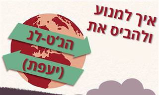 איך למנוע ולהביס את הג'ט-לג