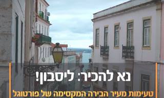 סיור מודרך בין הסמטאות של ליסבון היפיפייה