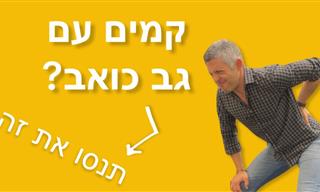 מתיחות מומלצות למניעת כאבי גב בבוקר
