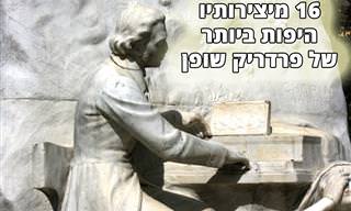 16 מיצירותיו היפות ביותר של פרדריק שופן