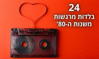 24 בלדות מרגשות משנות ה-80'