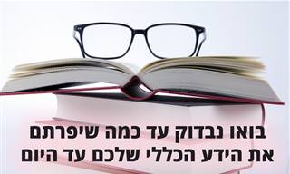 מבחן ידע כללי שיבדוק עד כמה אתם טובים בטריוויה