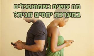 6 מצבים מתסכלים בזוגיות ודרכי ההתמודדות איתם