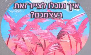 טריקים מדהימים לציור בעזרת צבעים שיש בבית