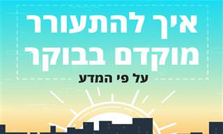 איך להתעורר מוקדם בבוקר על פי המדע