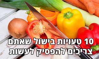 10 טעויות בישול והכנת מזון שמסכנות את בריאותכם