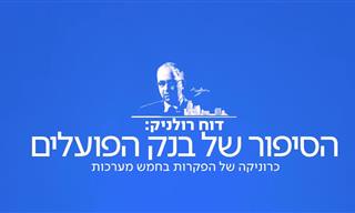 הסיפור של בנק הפועלים - סדרת תחקירים שחובה לראות