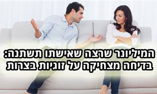 בדיחה על מיליונר שרב עם אישתו