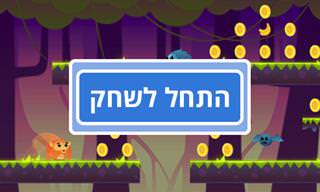 ריצת בננה – משחק מהנה, משעשע ומאתגר