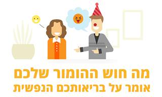 מה חוש ההומור שלכם אומר על בריאותכם הנפשית?