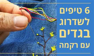 6 טריקים לעיצובי רקמה יפים על בגדים