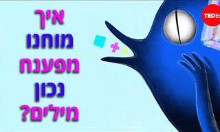 איך המוח מפרש נכון מילים?