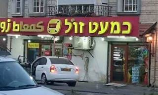 15 תמונות של שלטים ומודעות שיגרמו לכם לצחוק!