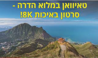 סרטון טיול בטאיוואן באיכות 8K