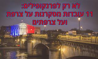 11 עובדות מסקרנות על צרפת ועל צרפתים