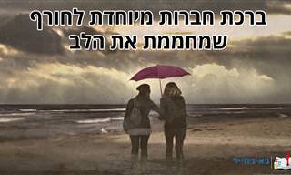 שלחו לחבריכם הטובים ביותר סרטון ברכה מיוחד במינו שמחמם את הלב אפילו בימי החורף הקרים