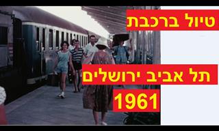סרטון מסע נוסטלגי של נסיעת רכבת מתל אביב לירושלים בשנת 1961