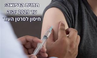 חדשות משמחות: חיסון פורץ דרך לסרטן העור