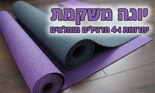 היתרונות של יוגה משקמת ו-4 תרגילים לביצועה