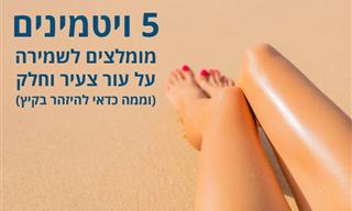 5 ויטמינים מומלצים לשמירה על עור בוהק ובריא