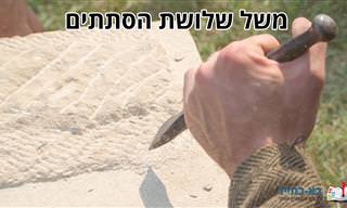 משל שלושת הסתתים