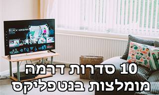 10 סדרות דרמה מומלצות בנטפליקס
