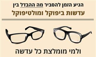מה ההבדל בין עדשות ביפוקל או מולטיפוקל?