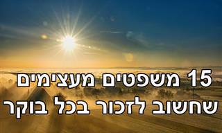 15 משפטים מעצימים שחשוב לזכור בכל בוקר