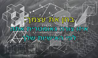 בחן את עצמך: איזו צורה גאומטרית אתה לפי האישיות שלך